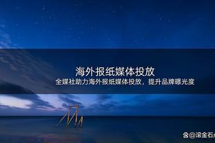 高诗岩：赢下比赛最关键点是“球员有没有打好” 做好自己最重要